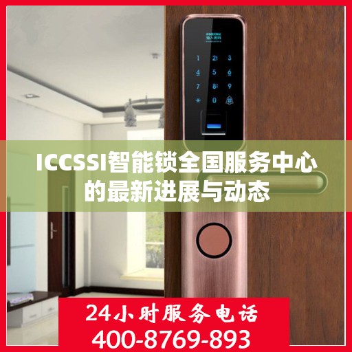 ICCSSI智能锁全国服务中心的最新进展与动态