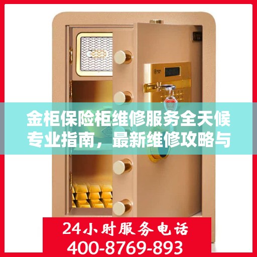 金柜保险柜维修服务全天候专业指南，最新维修攻略与应急措施