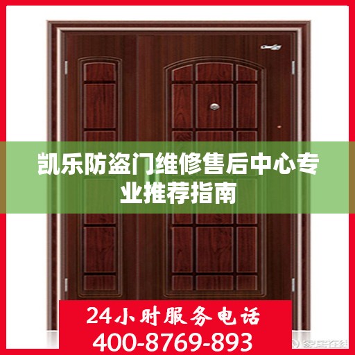 凯乐防盗门维修售后中心专业推荐指南