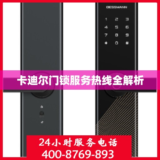 卡迪尔门锁服务热线全解析