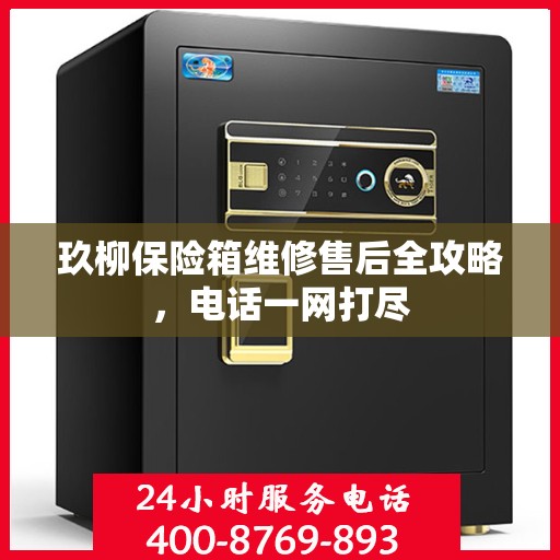 玖柳保险箱维修售后全攻略，电话一网打尽