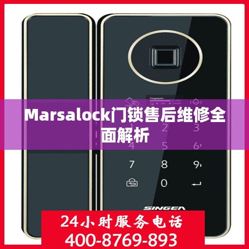 Marsalock门锁售后维修全面解析