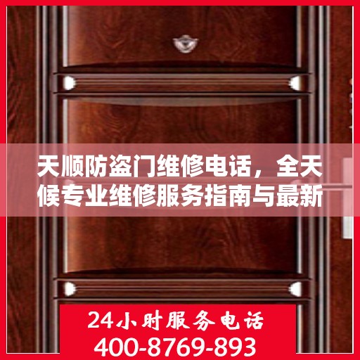 天顺防盗门维修电话，全天候专业维修服务指南与最新攻略