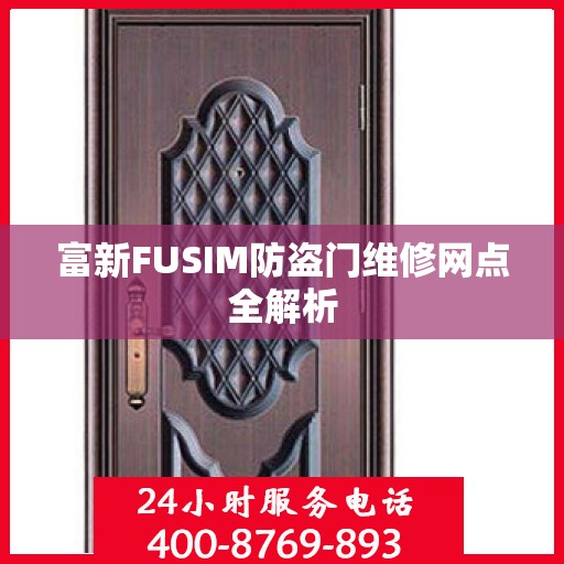 富新FUSIM防盗门维修网点全解析