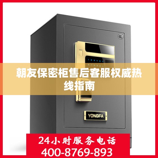 朝友保密柜售后客服权威热线指南