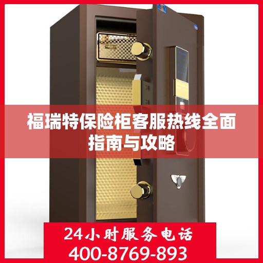 福瑞特保险柜客服热线全面指南与攻略