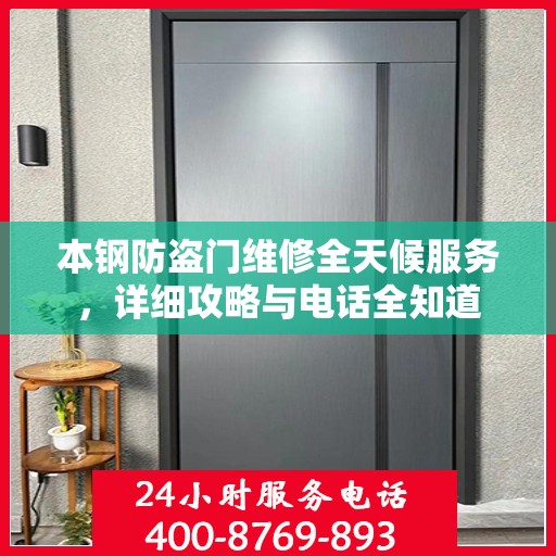 本钢防盗门维修全天候服务，详细攻略与电话全知道
