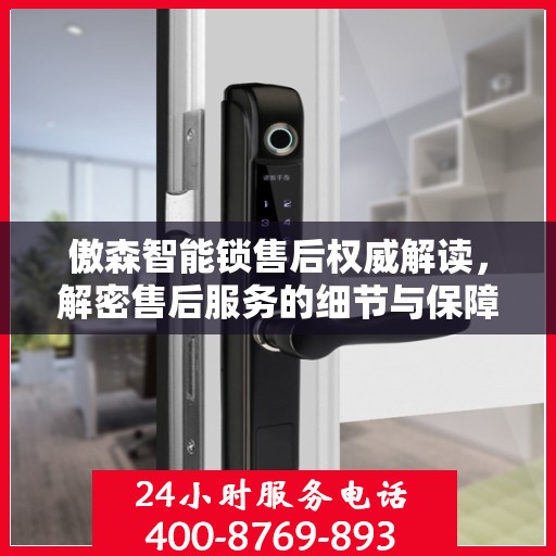 傲森智能锁售后权威解读，解密售后服务的细节与保障，拨打售后热线400电话即刻体验