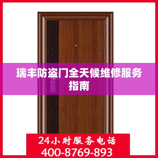 瑞丰防盗门全天候维修服务指南