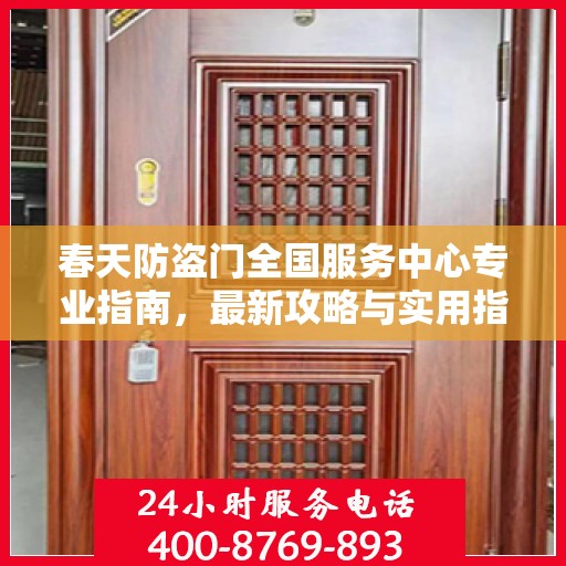 春天防盗门全国服务中心专业指南，最新攻略与实用指南