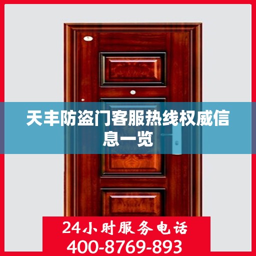 天丰防盗门客服热线权威信息一览