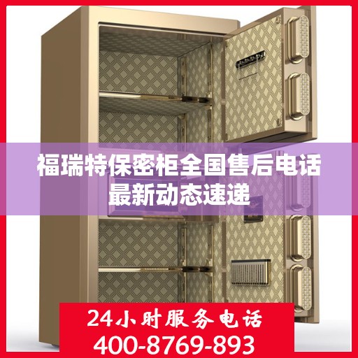 福瑞特保密柜全国售后电话最新动态速递