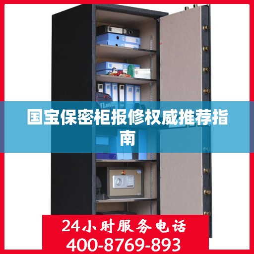国宝保密柜报修权威推荐指南