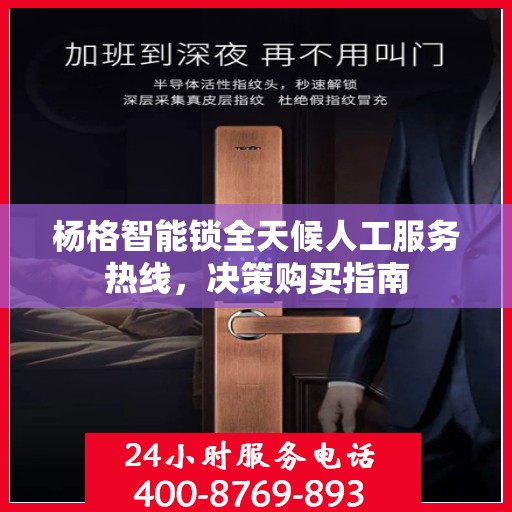 杨格智能锁全天候人工服务热线，决策购买指南