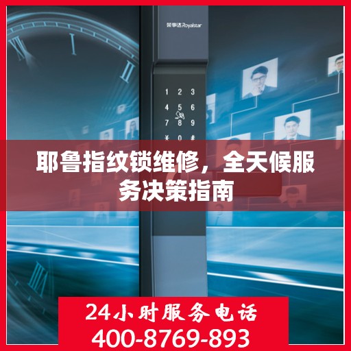 耶鲁指纹锁维修，全天候服务决策指南