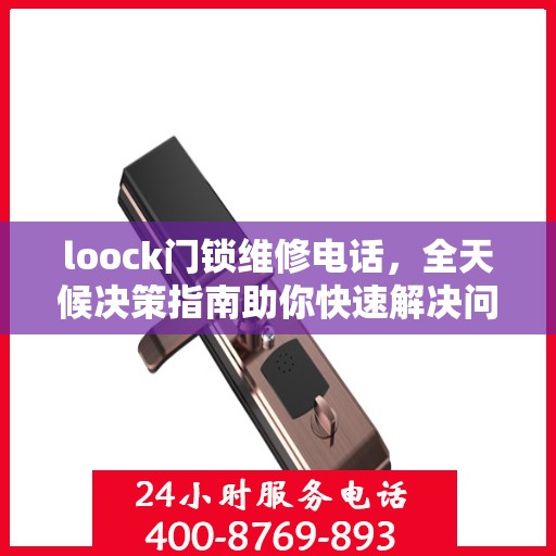 loock门锁维修电话，全天候决策指南助你快速解决问题
