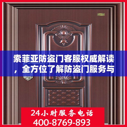 索菲亚防盗门客服权威解读，全方位了解防盗门服务与保障