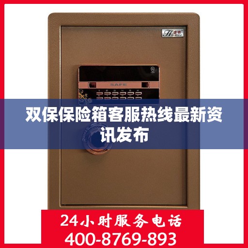 双保保险箱客服热线最新资讯发布