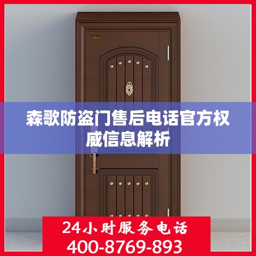 森歌防盗门售后电话官方权威信息解析