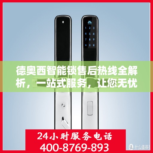 德奥西智能锁售后热线全解析，一站式服务，让您无忧使用智能锁！