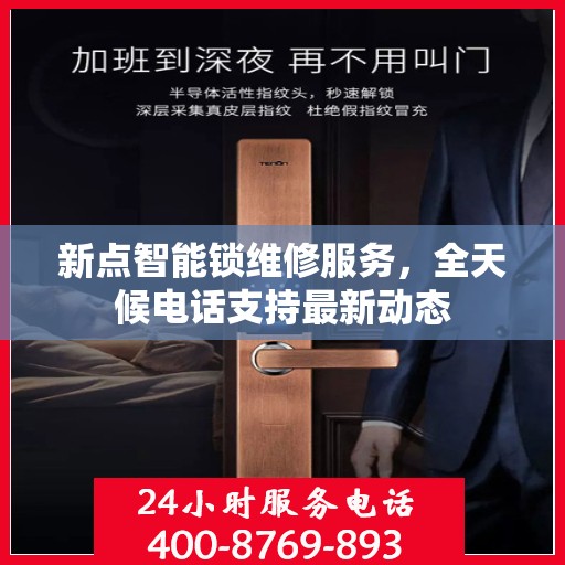 新点智能锁维修服务，全天候电话支持最新动态