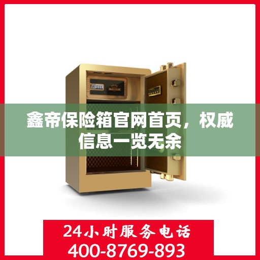 鑫帝保险箱官网首页，权威信息一览无余