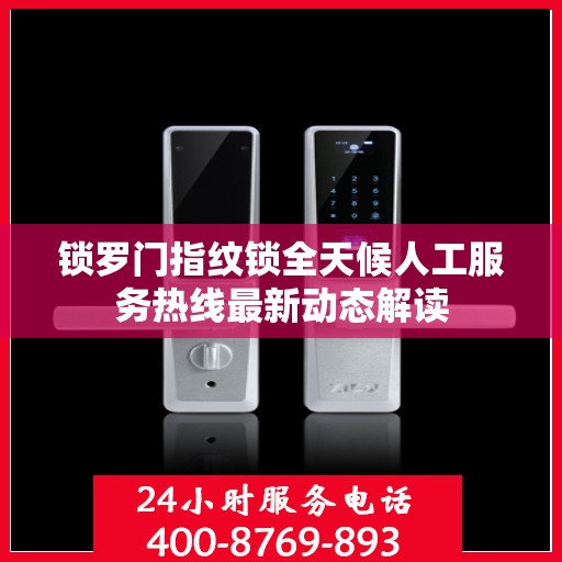 锁罗门指纹锁全天候人工服务热线最新动态解读