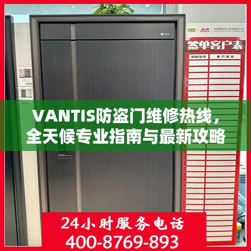 VANTIS防盗门维修热线，全天候专业指南与最新攻略