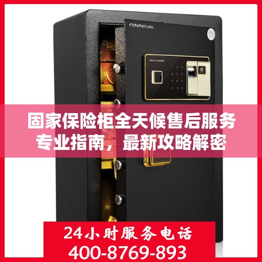 固家保险柜全天候售后服务专业指南，最新攻略解密