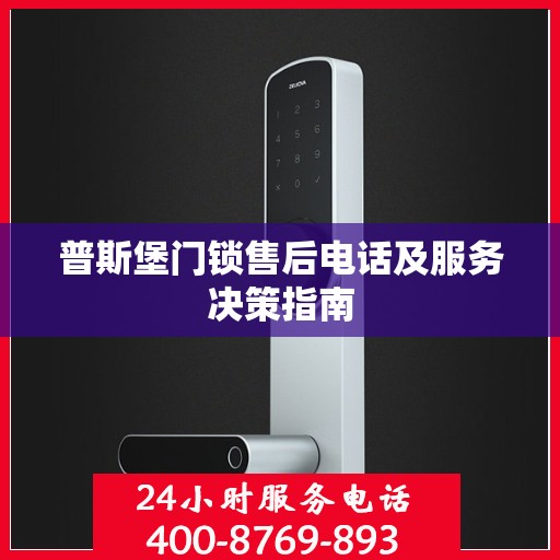 普斯堡门锁售后电话及服务决策指南