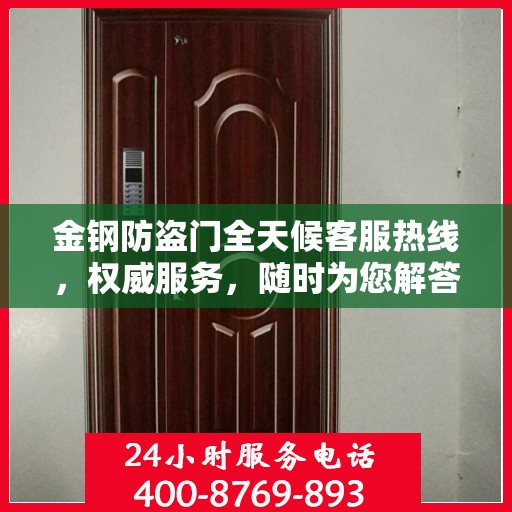 金钢防盗门全天候客服热线，权威服务，随时为您解答