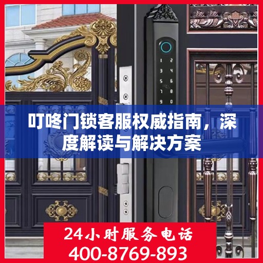 叮咚门锁客服权威指南，深度解读与解决方案