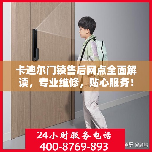 卡迪尔门锁售后网点全面解读，专业维修，贴心服务！