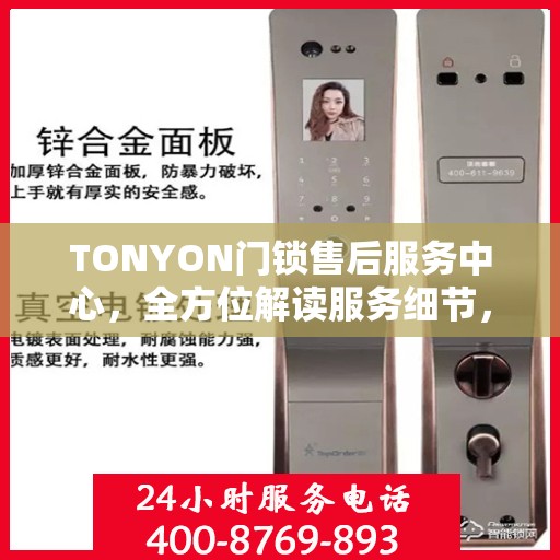 TONYON门锁售后服务中心，全方位解读服务细节，让您一文读懂门锁售后之道