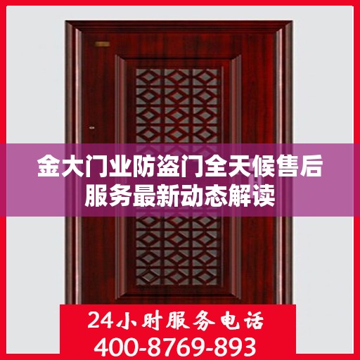 金大门业防盗门全天候售后服务最新动态解读