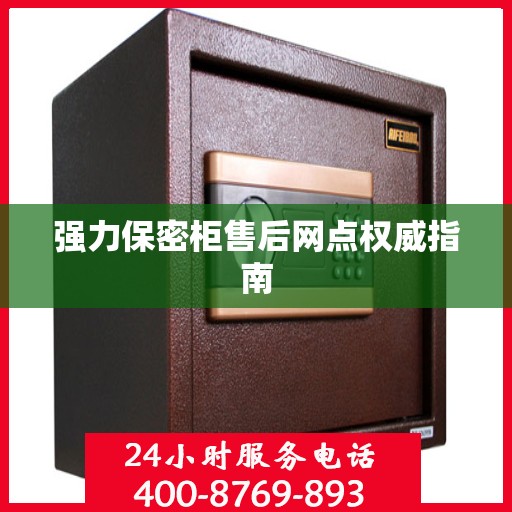 强力保密柜售后网点权威指南