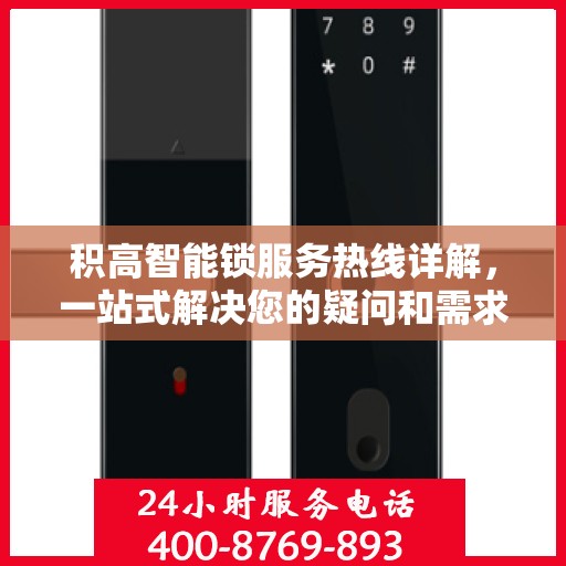 积高智能锁服务热线详解，一站式解决您的疑问和需求