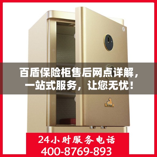 百盾保险柜售后网点详解，一站式服务，让您无忧！