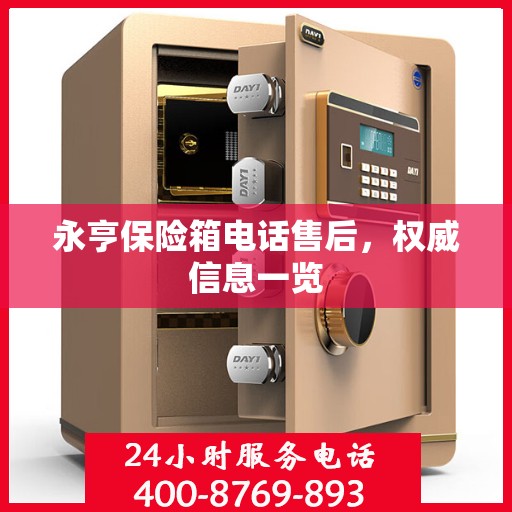 永亨保险箱电话售后，权威信息一览