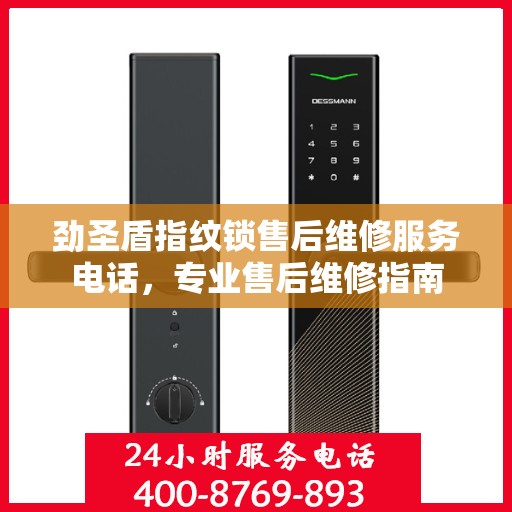 劲圣盾指纹锁售后维修服务电话，专业售后维修指南