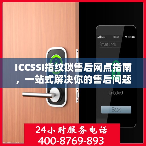 ICCSSI指纹锁售后网点指南，一站式解决你的售后问题