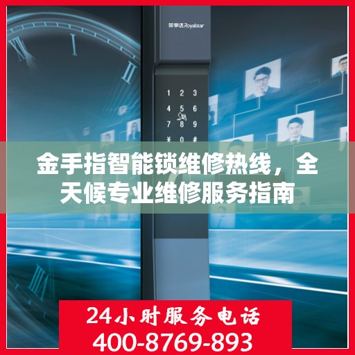 金手指智能锁维修热线，全天候专业维修服务指南