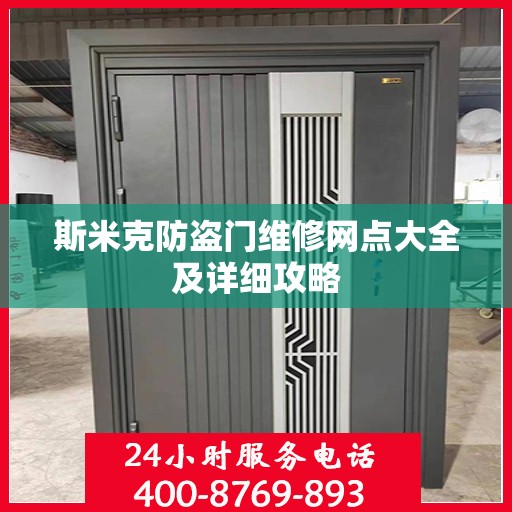 斯米克防盗门维修网点大全及详细攻略