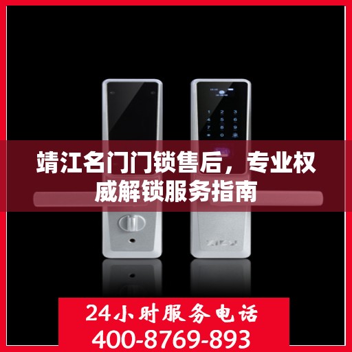 靖江名门门锁售后，专业权威解锁服务指南