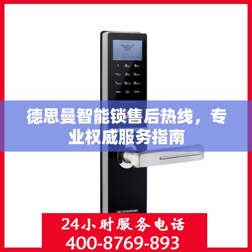 德思曼智能锁售后热线，专业权威服务指南