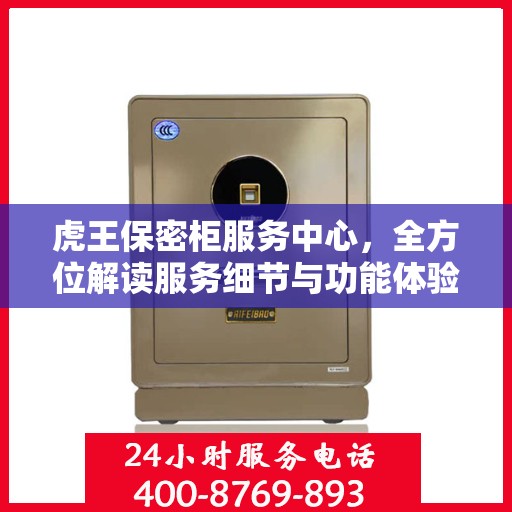 虎王保密柜服务中心，全方位解读服务细节与功能体验