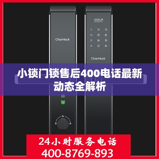 小锁门锁售后400电话最新动态全解析