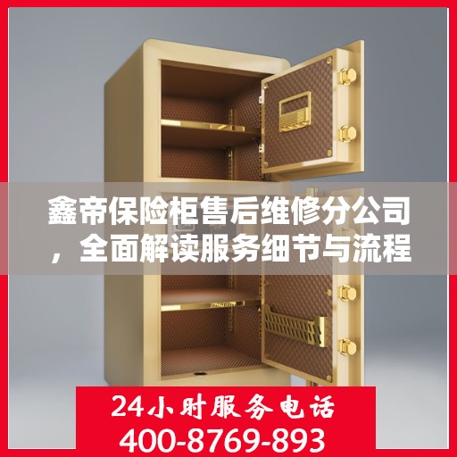 鑫帝保险柜售后维修分公司，全面解读服务细节与流程