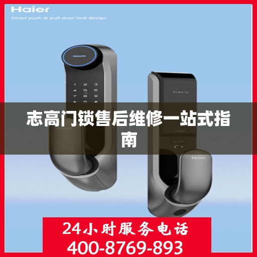 志高门锁售后维修一站式指南