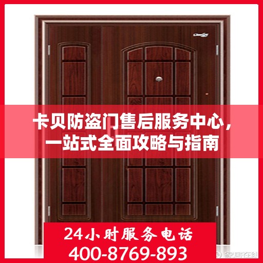 卡贝防盗门售后服务中心，一站式全面攻略与指南